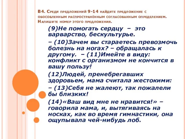 В4. Среди предложений 9-14 найдите предложение с обособленным распространённым согласованным определением. Напишите