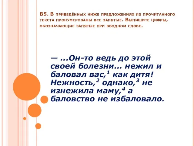 В5. В приведённых ниже предложениях из прочитанного текста пронумерованы все запятые. Выпишите