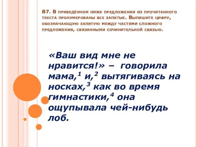 В7. В приведённом ниже предложении из прочитанного текста пронумерованы все запятые. Выпишите