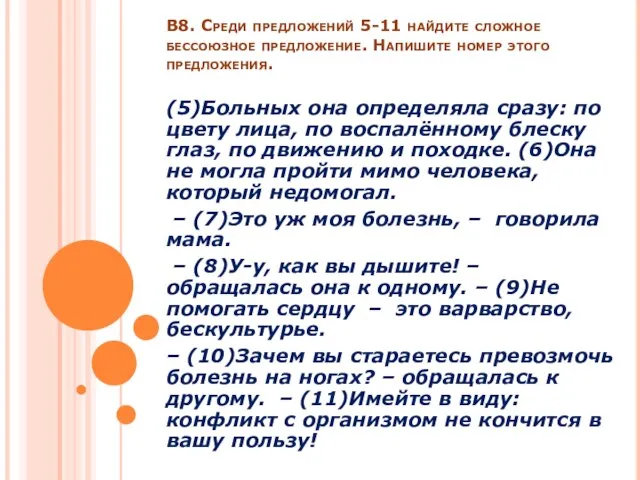 В8. Среди предложений 5-11 найдите сложное бессоюзное предложение. Напишите номер этого предложения.