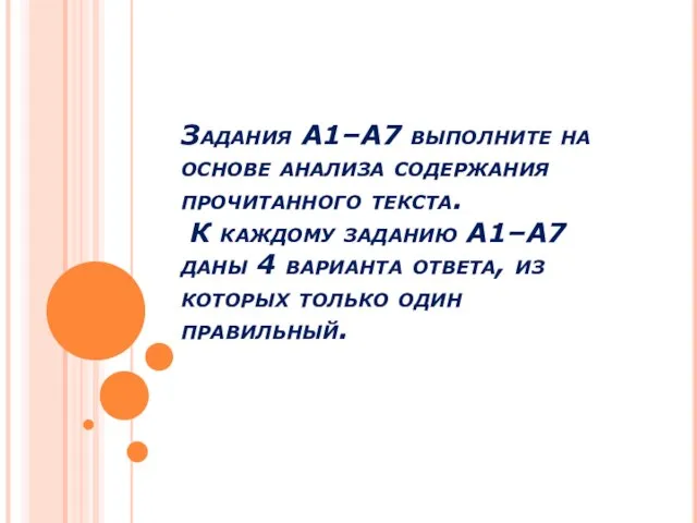 Задания A1–A7 выполните на основе анализа содержания прочитанного текста. К каждому заданию