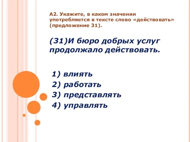 А2. Укажите, в каком значении употребляется в тексте слово «действовать» (предложение 31).