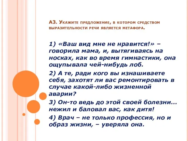 А3. Укажите предложение, в котором средством выразительности речи является метафора. 1) «Ваш