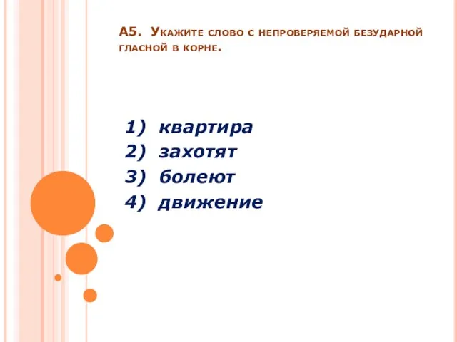 А5. Укажите слово с непроверяемой безударной гласной в корне. 1) квартира 2)