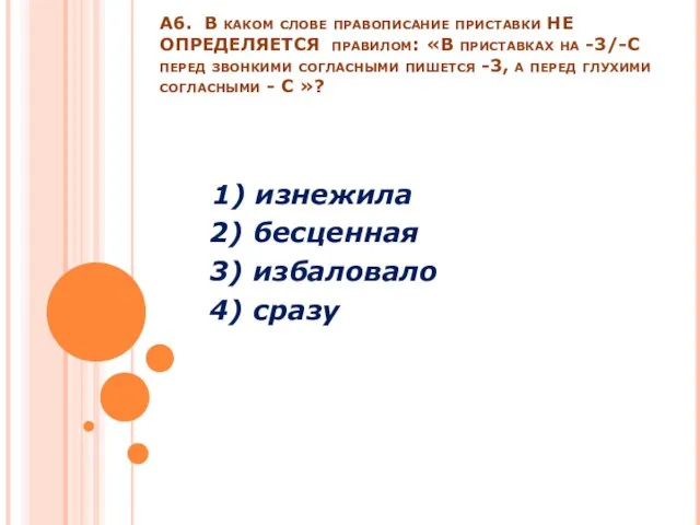 А6. В каком слове правописание приставки НЕ ОПРЕДЕЛЯЕТСЯ правилом: «В приставках на