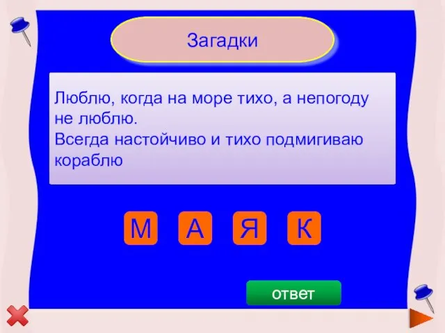 А Я К М Загадки Люблю, когда на море тихо, а непогоду