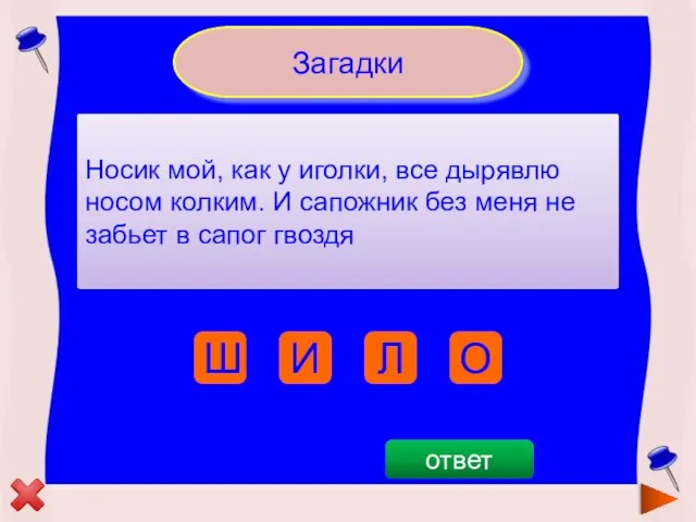 Загадки Носик мой, как у иголки, все дырявлю носом колким. И сапожник