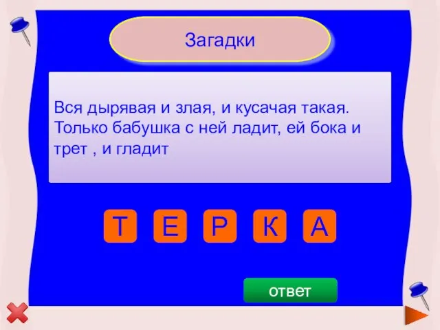 Загадки Вся дырявая и злая, и кусачая такая. Только бабушка с ней