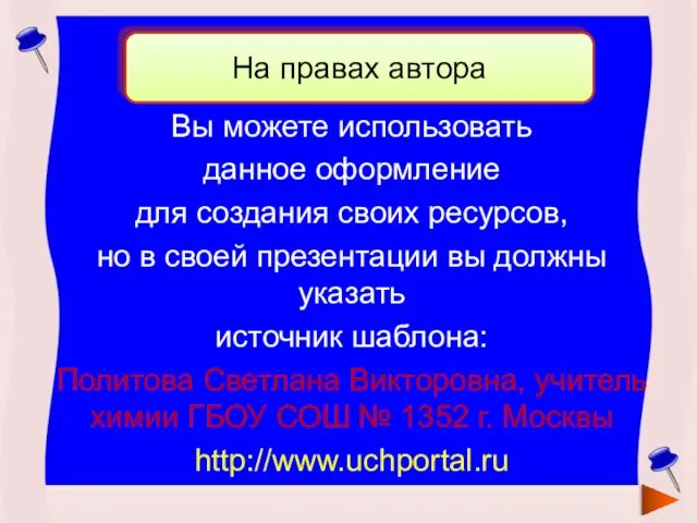 Вы можете использовать данное оформление для создания своих ресурсов, но в своей