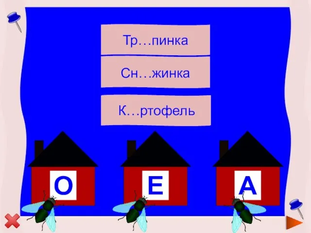 Тропинка Тр…пинка Снежинка Картофель К…ртофель Сн…жинка