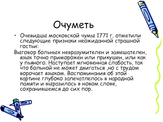 Очуметь Очевидцы московской чумы 1771 г. отметили следующие признаки неожиданной страшной гостьи: