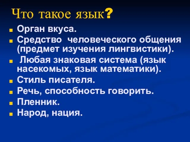 Что такое язык? Орган вкуса. Средство человеческого общения (предмет изучения лингвистики). Любая