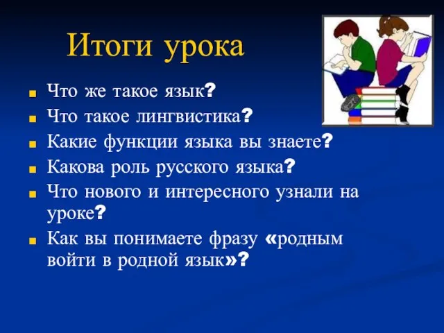 Итоги урока Что же такое язык? Что такое лингвистика? Какие функции языка