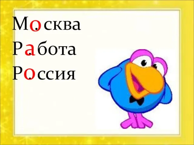 М . сква Р . бота Р . ссия о а о