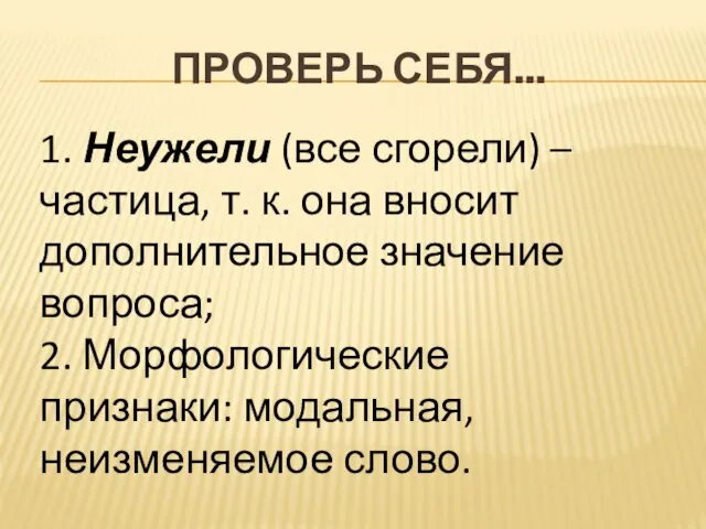 Проверь себя... 1. Неужели (все сгорели) – частица, т. к. она вносит