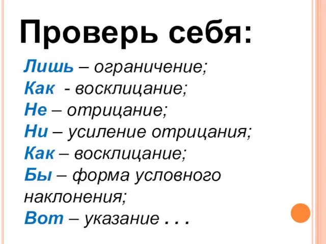 Проверь себя: Лишь – ограничение; Как - восклицание; Не – отрицание; Ни