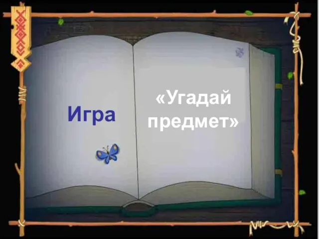 «Угадай предмет» Игра