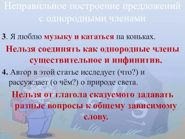 3. Я люблю музыку и кататься на коньках. Нельзя соединять как однородные