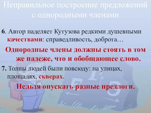 6. Автор наделяет Кутузова редкими душевными качествами: справедливость, доброта… Однородные члены должны