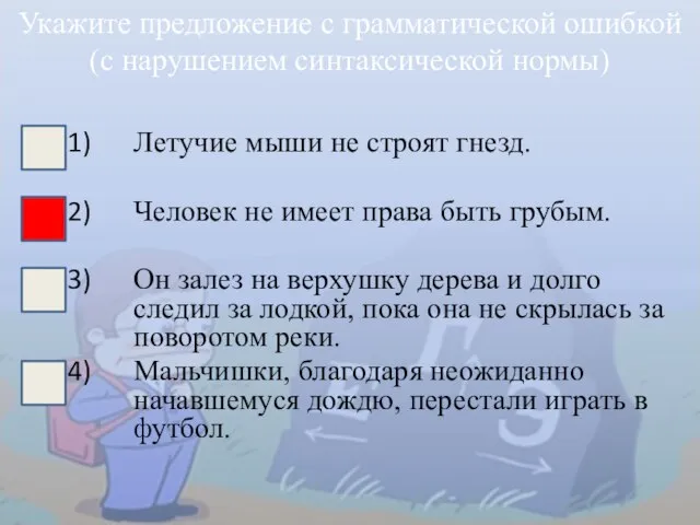 Летучие мыши не строят гнезд. Человек не имеет права быть грубым. Он