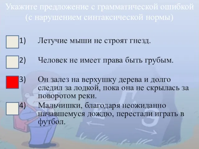 Летучие мыши не строят гнезд. Человек не имеет права быть грубым. Он