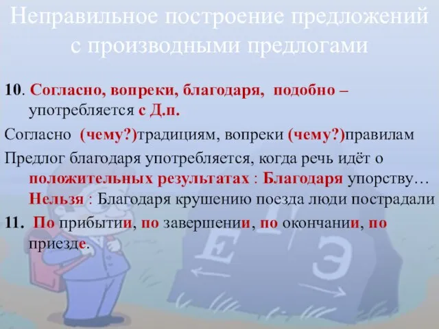 Неправильное построение предложений с производными предлогами 10. Согласно, вопреки, благодаря, подобно –