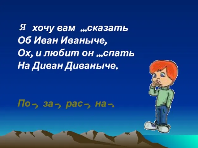 Я хочу вам …сказать Об Иван Иваныче, Ох, и любит он …спать