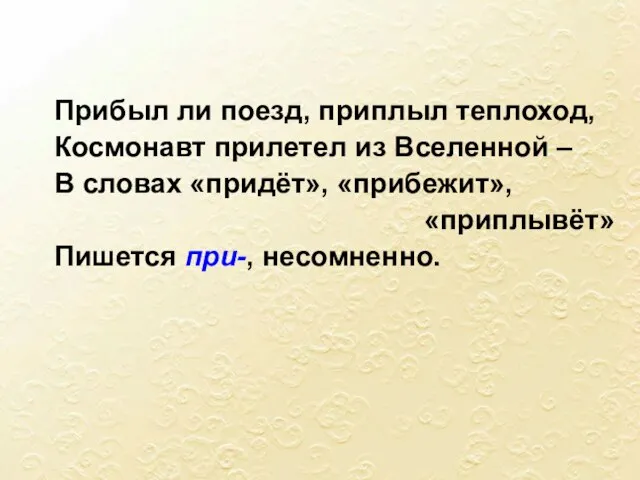 Прибыл ли поезд, приплыл теплоход, Космонавт прилетел из Вселенной – В словах