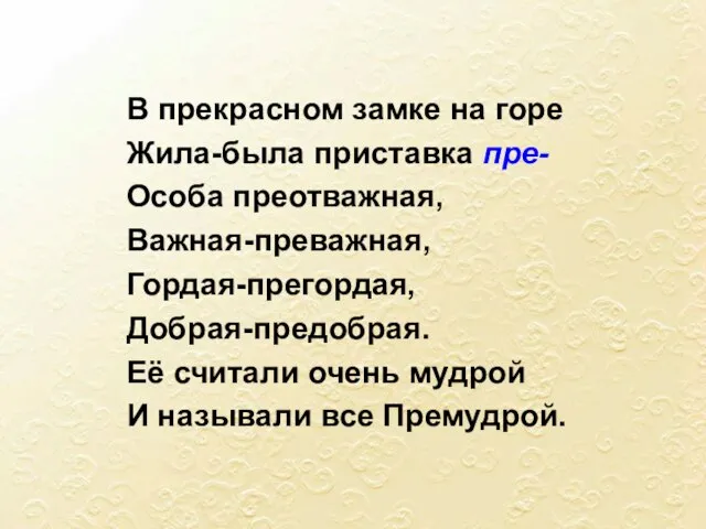 В прекрасном замке на горе Жила-была приставка пре- Особа преотважная, Важная-преважная, Гордая-прегордая,