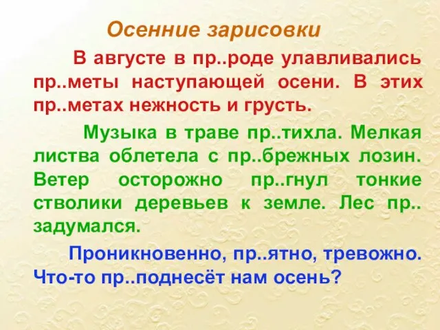 В августе в пр..роде улавливались пр..меты наступающей осени. В этих пр..метах нежность