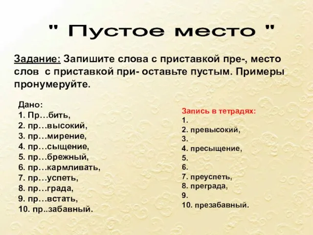 " Пустое место " Задание: Запишите слова с приставкой пре-, место слов