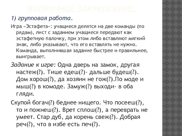 Вторичное закрепление. 1) групповая работа. Игра «Эстафета»: учащиеся делятся на две команды