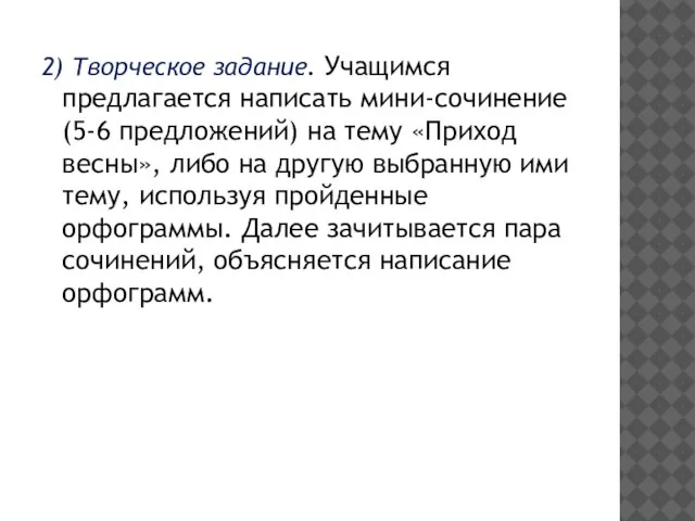 2) Творческое задание. Учащимся предлагается написать мини-сочинение (5-6 предложений) на тему «Приход