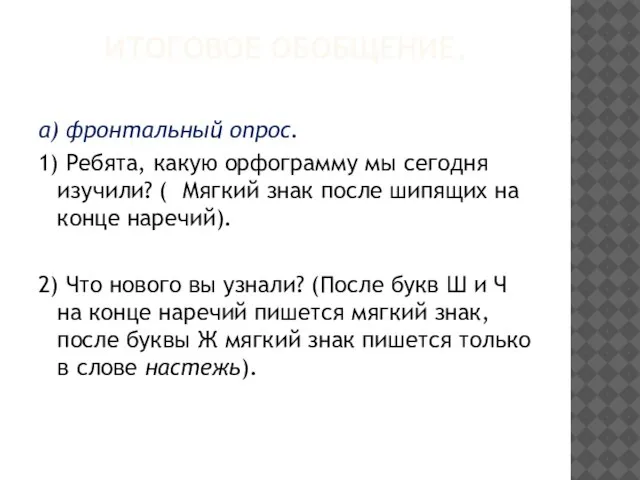 Итоговое обобщение. а) фронтальный опрос. 1) Ребята, какую орфограмму мы сегодня изучили?