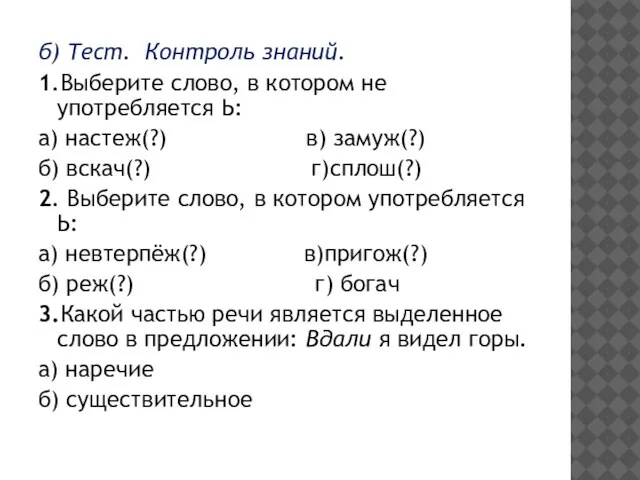 б) Тест. Контроль знаний. 1.Выберите слово, в котором не употребляется Ь: а)