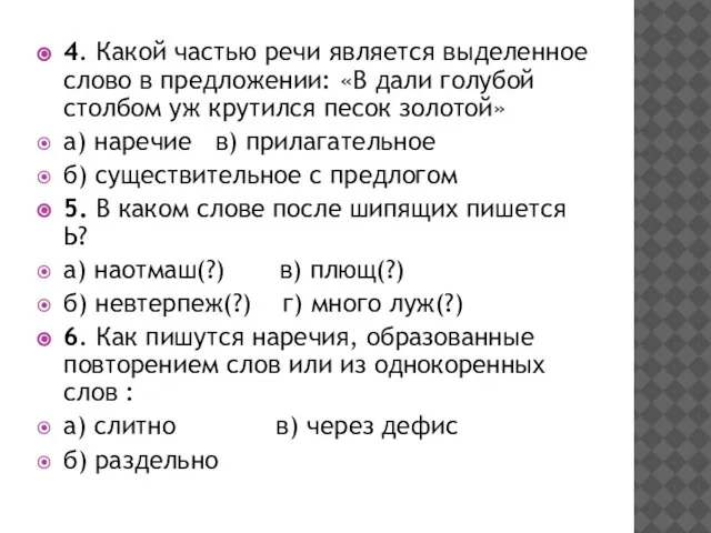 4. Какой частью речи является выделенное слово в предложении: «В дали голубой