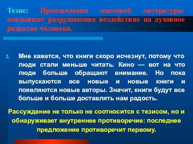 Тезис: Произведения массовой литературы оказывают разрушающее воздействие на духовное развитие человека. Мне