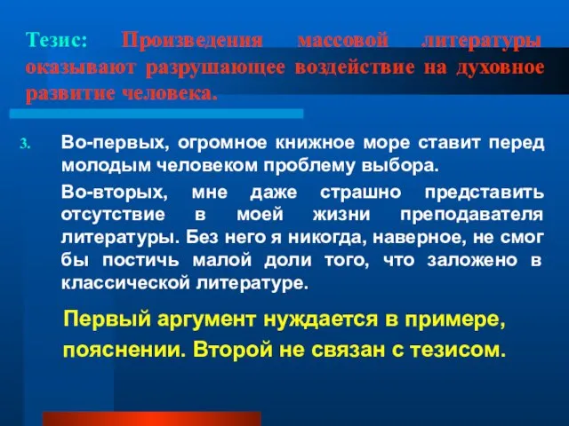 Тезис: Произведения массовой литературы оказывают разрушающее воздействие на духовное развитие человека. Во-первых,