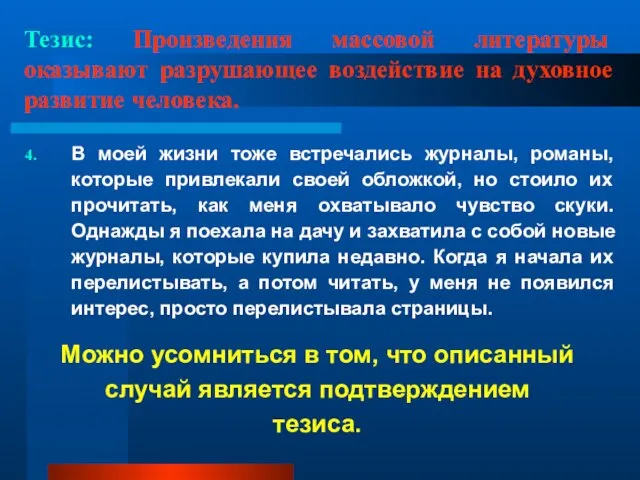 Тезис: Произведения массовой литературы оказывают разрушающее воздействие на духовное развитие человека. В