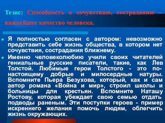 Тезис: Способность к сочувствию, состраданию – важнейшее качество человека. Я полностью согласен