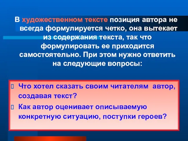 В художественном тексте позиция автора не всегда формулируется четко, она вытекает из