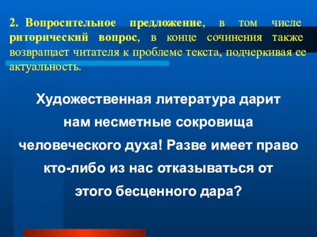 2. Вопросительное предложение, в том числе риторический вопрос, в конце сочинения также