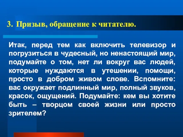 3. Призыв, обращение к читателю. Итак, перед тем как включить телевизор и