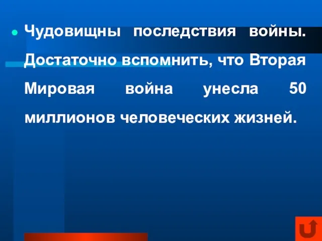 Чудовищны последствия войны. Достаточно вспомнить, что Вторая Мировая война унесла 50 миллионов человеческих жизней.