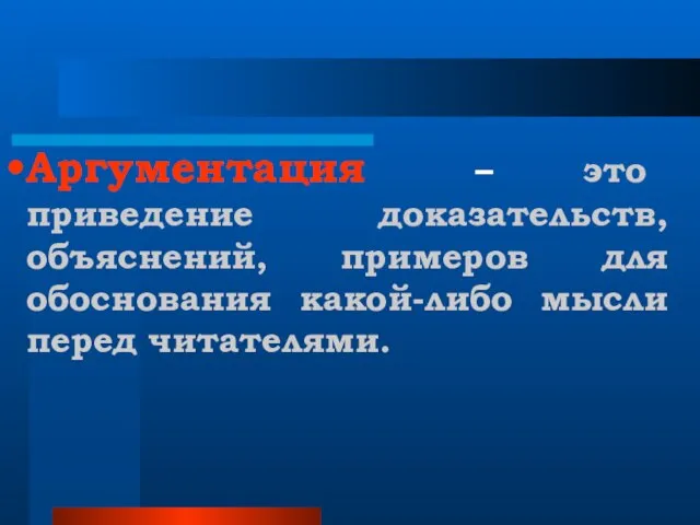 Аргументация – это приведение доказательств, объяснений, примеров для обоснования какой-либо мысли перед читателями.