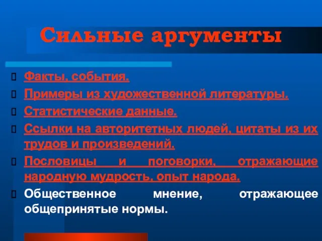 Сильные аргументы Факты, события. Примеры из художественной литературы. Статистические данные. Ссылки на