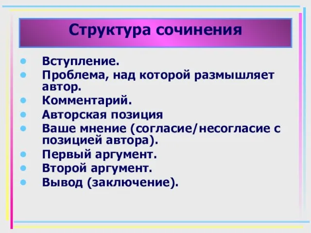 Структура сочинения Вступление. Проблема, над которой размышляет автор. Комментарий. Авторская позиция Ваше