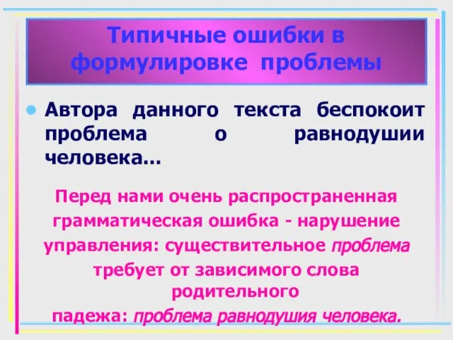 Автора данного текста беспокоит проблема о равнодушии человека... Перед нами очень распространенная