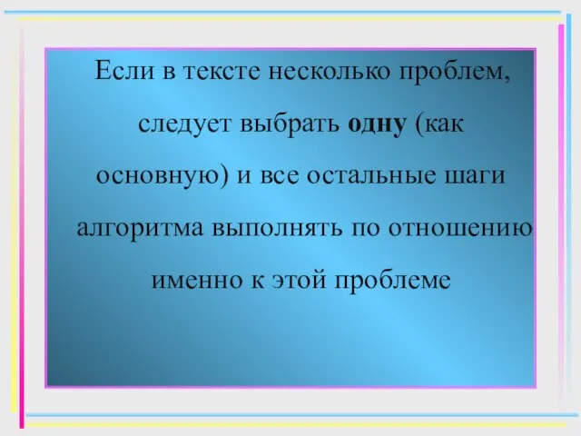 Если в тексте несколько проблем, следует выбрать одну (как основную) и все