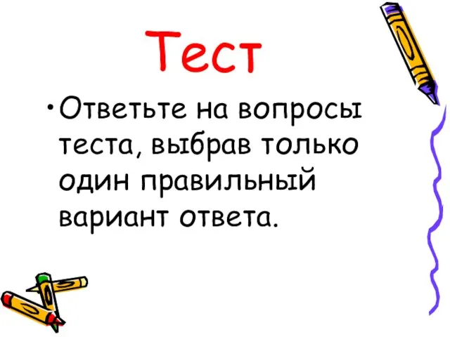 Тест Ответьте на вопросы теста, выбрав только один правильный вариант ответа.